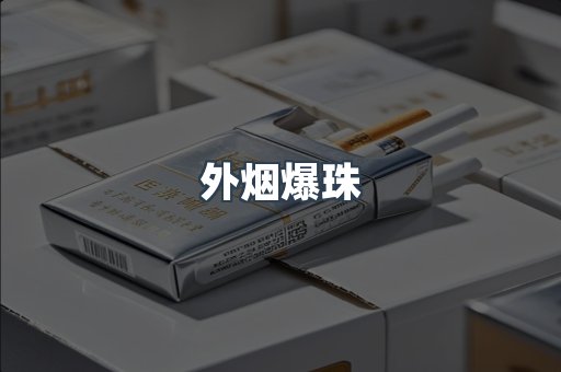 免税香烟